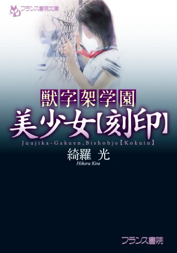 獣字架学園 美少女【刻印】　官能小説　フランス書院　フランス書院文庫　綺羅光 41RAmo8Aj+L._SL500_.jpg